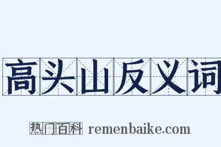 高头山反义词是什么意思的图片
